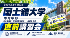 国士舘大学 体育学部 直前対策講習会