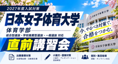日本女子体育大学 体育学部 ダンス学科 直前対策講習会