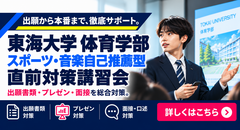 東海大学 体育学部 スポーツ・音楽自己推薦型 直前対策講習会