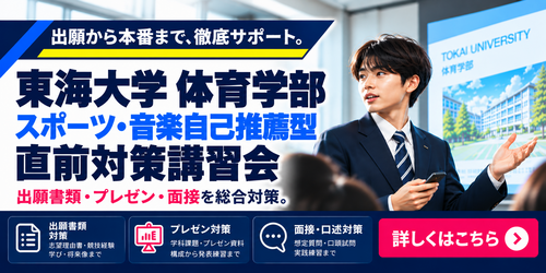 東海大学 体育学部 スポーツ・音楽自己推薦型 直前対策講習会