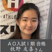 AO入試Ⅰ期 合格 牧野 友喜さん