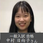 一般入試 合格 中村 日向子さん