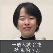 一般入試 合格 砂生萌さん