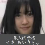一般入試 合格 竹本 あいりさん