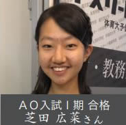 AO入試Ⅰ期 合格 芝田 広菜さん