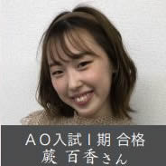 AO入試Ⅰ期 合格 蕨 百香さん