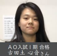 AO入試Ⅰ期 合格 古田土 心音さん