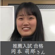 推薦入試 合格 岡本 萌