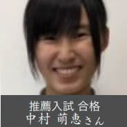 推薦入試 合格 中村 萌恵さん