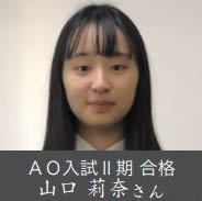 AO入試Ⅱ期 合格 山口 莉奈さん
