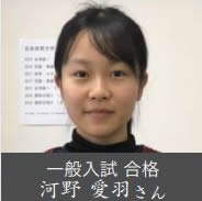 一般入試 合格 河野 愛羽さん
