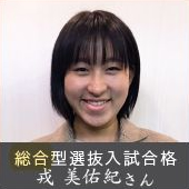 総合型選抜入試合格 戎 美佑紀さん