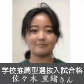 学校推薦型選抜入試合格 佐々木 里緒さん