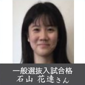 一般選抜入試合格 石山 花連さん