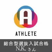 総合型選抜入試合格 N.K. さん