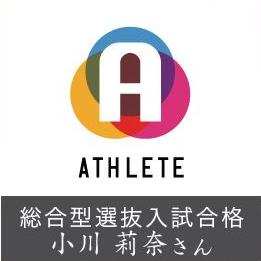 総合型選抜入試合格 小川 莉奈さん