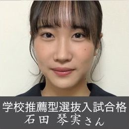 学校推薦型選抜入試合格 石田 琴実さん