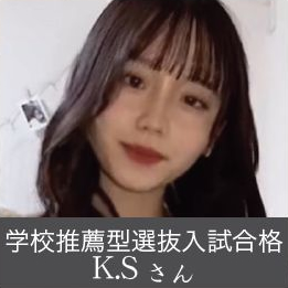 学校推薦型選抜入試合格 K.S さん