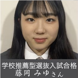 学校推薦型選抜入試合格 藤岡 みゆさん