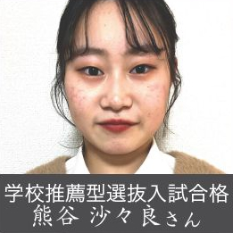学校推薦型選抜入試合格 熊谷沙久良さん