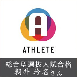 総合型選抜入試合格 朝井 玲名さん