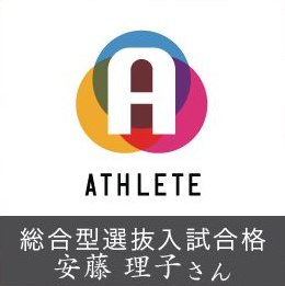 総合型選抜入試合格 N.R さん