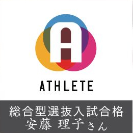 総合型選抜入試合格 安藤 理子さん