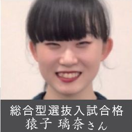 総合型選抜入試合格 猿子 璃奈さん