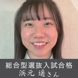 総合型選抜入試合格 浜元 遥さん