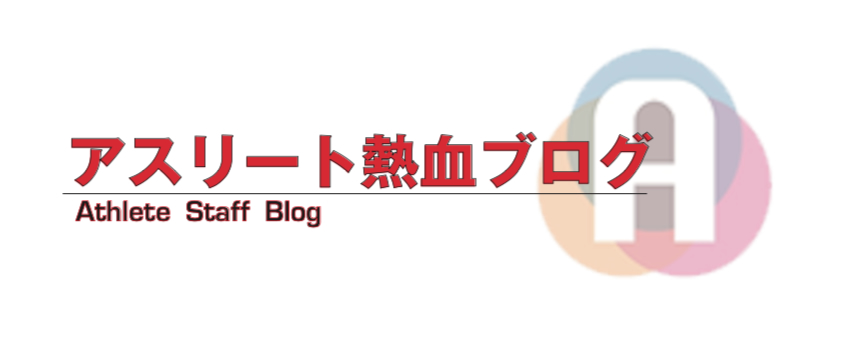 アスリート体育大予備校ブログ