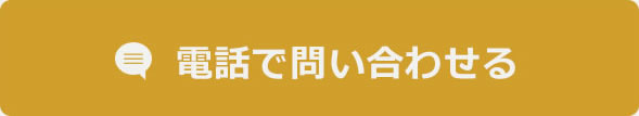 電話で問い合わせる