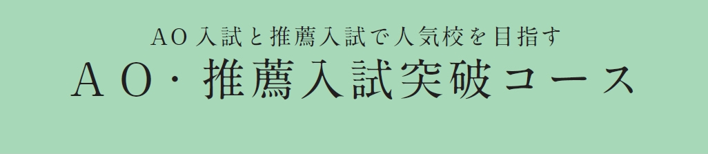 AO・推薦入試突破コース