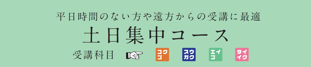 土日集中コース