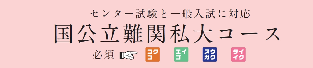 国公立難関私大コース