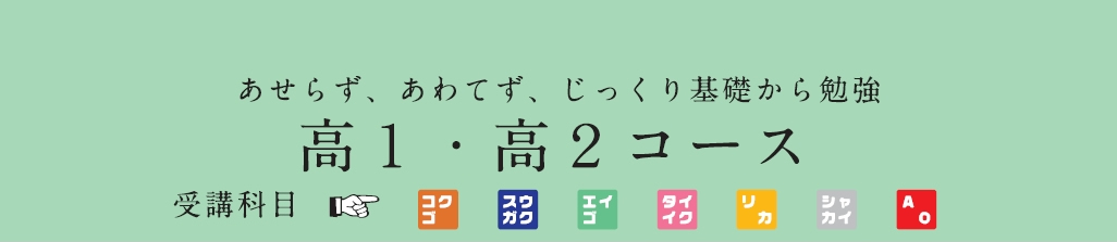 高1・高2コース