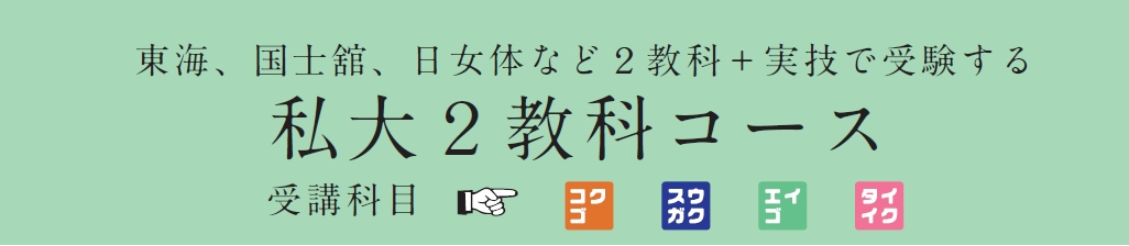 私大２教科コース