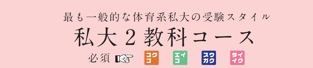 私大2 教科コース(本科)