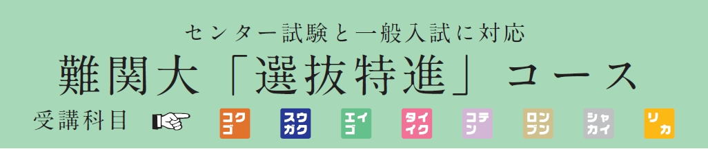 難関大「選抜特進」コース