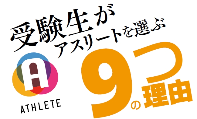 受験生がアスリートを選ぶ9つの理由