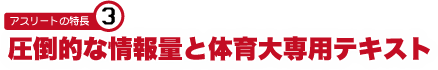 ③圧倒的な情報量と体育大専用テキスト