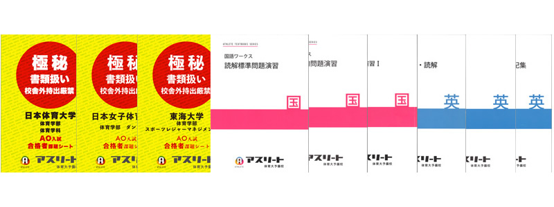 体育大受験専用の教材