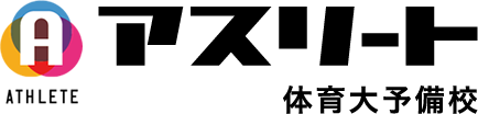 アスリート体育大予備校