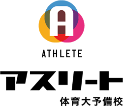 アスリート体育大予備校